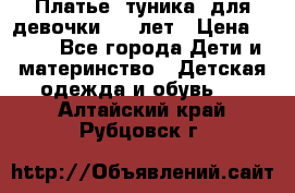 Платье (туника) для девочки 3-4 лет › Цена ­ 412 - Все города Дети и материнство » Детская одежда и обувь   . Алтайский край,Рубцовск г.